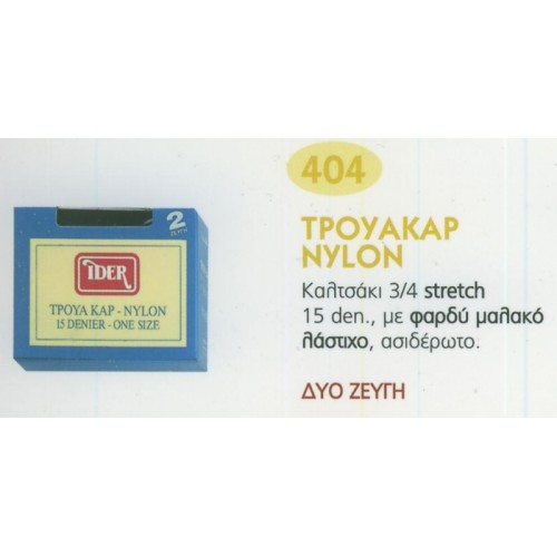 ΚΑΛΤΣΑΚΙΑ ΤΡΟΥΑΚΑΡ ΛΕΠΤΟ NYLON ΟΧΙ ΕΛΑΣΤΙΚΟ IDER 404 ΚΑΛΤΣΑΚΙΑ - ΣΟΣΟΝΙΑ - ΚΑΛΤΣΟΔΕΤΑ