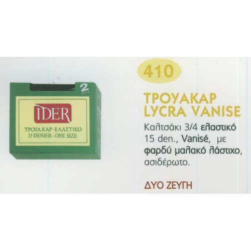 ΚΑΛΤΣΑΚΙΑ ΤΡΟΥΑΚΑΡ ΕΛΑΣΤΙΚΟ IDER 410 ΚΑΛΤΣΑΚΙΑ - ΣΟΣΟΝΙΑ - ΚΑΛΤΣΟΔΕΤΑ